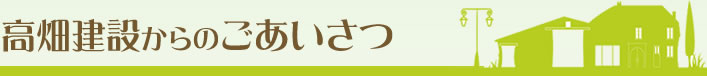 高畑建設からのごあいさつ