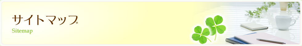 サイトマップ